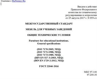 "ГОСТ 22046-2016. Межгосударственный стандарт. Мебель для учебных заведений. Общие технические условия"