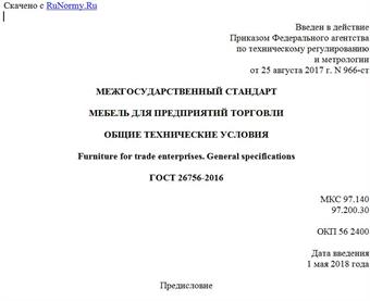 "ГОСТ 26756-2016. Межгосударственный стандарт. Мебель для предприятий торговли. Общие технические условия"