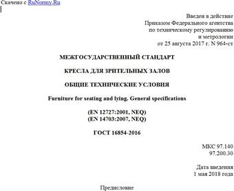 "ГОСТ 16854-2016. Межгосударственный стандарт. Кресла для зрительных залов. Общие технические условия"