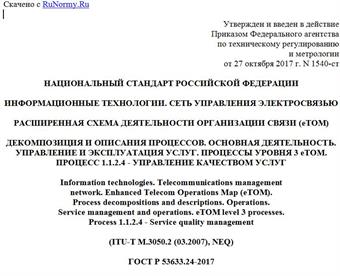 "ГОСТ Р 53633.24-2017. Национальный стандарт Российской Федерации. Информационные технологии. Сеть управления электросвязью. Расширенная схема деятельности организации связи (eTOM). Декомпозиция и описания процессов. Основная деятельность. Управление и эксплуатация услуг. Процессы уровня 3 eTOM. Процесс 1.1.2.4 - Управление качеством услуг"