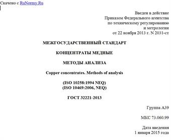 "ГОСТ 32221-2013. Межгосударственный стандарт. Концентраты медные. Методы анализа"