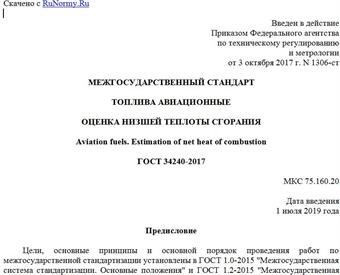 "ГОСТ 34240-2017. Межгосударственный стандарт. Топлива авиационные. Оценка низшей теплоты сгорания"