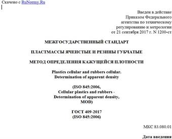"ГОСТ 409-2017 (ISO 845:2006). Межгосударственный стандарт. Пластмассы ячеистые и резины губчатые. Метод определения кажущейся плотности"