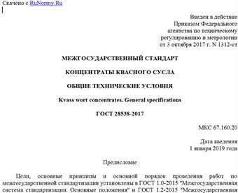 "ГОСТ 28538-2017. Межгосударственный стандарт. Концентраты квасного сусла. Общие технические условия"