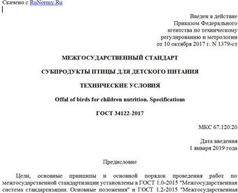 "ГОСТ 34122-2017. Межгосударственный стандарт. Субпродукты птицы для детского питания. Технические условия"