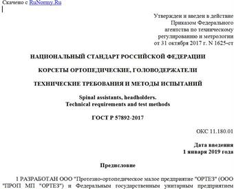 "ГОСТ Р 57892-2017. Национальный стандарт Российской Федерации. Корсеты ортопедические, головодержатели. Технические требования и методы испытаний"