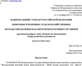 "ГОСТ Р 57879-2017. Национальный стандарт Российской Федерации. Животные племенные сельскохозяйственные. Методы определения параметров продуктивности свиней"