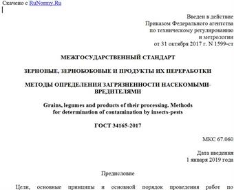 "ГОСТ 34165-2017. Межгосударственный стандарт. Зерновые, зернобобовые и продукты их переработки. Методы определения загрязненности насекомыми-вредителями"