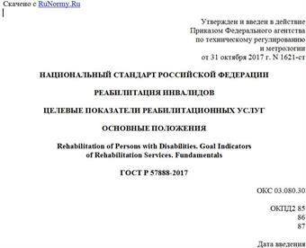 "ГОСТ Р 57888-2017. Национальный стандарт Российской Федерации. Реабилитация инвалидов. Целевые показатели реабилитационных услуг. Основные положения"
