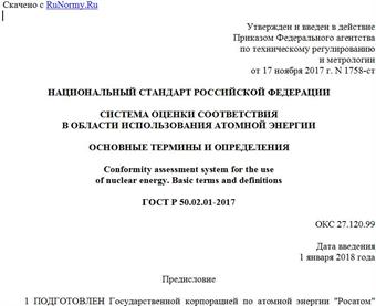 "ГОСТ Р 50.02.01-2017. Национальный стандарт Российской Федерации. Система оценки соответствия в области использования атомной энергии. Основные термины и определения"