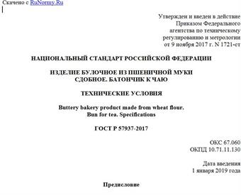 "ГОСТ Р 57937-2017. Национальный стандарт Российской Федерации. Изделие булочное из пшеничной муки сдобное. Батончик к чаю. Технические условия"