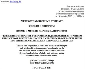 "ГОСТ 34233.3-2017. Межгосударственный стандарт. Сосуды и аппараты. Нормы и методы расчета на прочность. Укрепление отверстий в обечайках и днищах при внутреннем и наружном давлениях. Расчет на прочность обечаек и днищ при внешних статических нагрузках на штуцер"