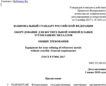 "ГОСТ Р 57896-2017. Национальный стандарт Российской Федерации. Оборудование для бестигельной зонной плавки тугоплавких металлов. Общие требования"