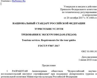 "ГОСТ Р 57807-2017. Национальный стандарт Российской Федерации. Туристские услуги. Требования к экскурсоводам (гидам)"