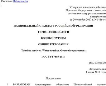 "ГОСТ Р 57805-2017. Национальный стандарт Российской Федерации. Туристские услуги. Водный туризм. Общие требования"