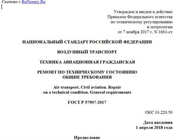 "ГОСТ Р 57907-2017. Национальный стандарт Российской Федерации. Воздушный транспорт. Техника авиационная гражданская. Ремонт по техническому состоянию. Общие требования"