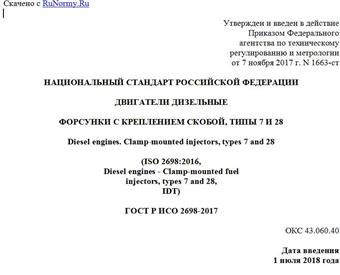 "ГОСТ Р ИСО 2698-2017. Национальный стандарт Российской Федерации. Двигатели дизельные. Форсунки с креплением скобой, типы 7 и 28"