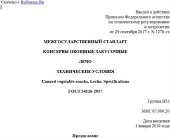"ГОСТ 34126-2017. Межгосударственный стандарт. Консервы овощные закусочные. Лечо. Технические условия"
