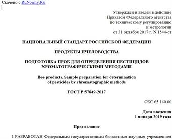 "ГОСТ Р 57849-2017. Национальный стандарт Российской Федерации. Продукты пчеловодства. Подготовка проб для определения пестицидов хроматографическими методами"