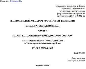 "ГОСТ Р 57851.4-2017. Национальный стандарт Российской Федерации. Смесь газоконденсатная. Часть 4. Расчет компонентно-фракционного состава"