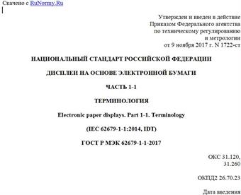 "ГОСТ Р МЭК 62679-1-1-2017. Национальный стандарт Российской Федерации. Дисплеи на основе электронной бумаги. Часть 1-1. Терминология"