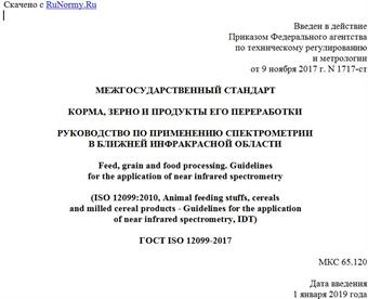 "ГОСТ ISO 12099-2017. Межгосударственный стандарт. Корма, зерно и продукты его переработки. Руководство по применению спектрометрии в ближней инфракрасной области"