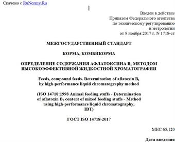 "ГОСТ ISO 14718-2017. Межгосударственный стандарт. Корма, комбикорма. Определение содержания афлатоксина B1 методом высокоэффективной жидкостной хроматографии"