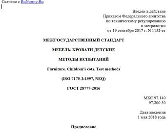 "ГОСТ 28777-2016. Межгосударственный стандарт. Мебель. Кровати детские. Методы испытаний"