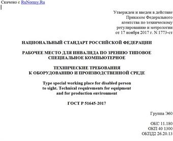 "ГОСТ Р 51645-2017. Национальный стандарт Российской Федерации. Рабочее место для инвалида по зрению типовое специальное компьютерное. Технические требования к оборудованию и производственной среде"