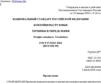 "ГОСТ Р 52202-2004 (ИСО 830-99). Национальный стандарт Российской Федерации. Контейнеры грузовые. Термины и определения"