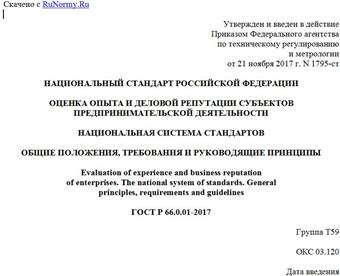 "ГОСТ Р 66.0.01-2017. Национальный стандарт Российской Федерации. Оценка опыта и деловой репутации субъектов предпринимательской деятельности. Национальная система стандартов. Общие положения, требования и руководящие принципы"