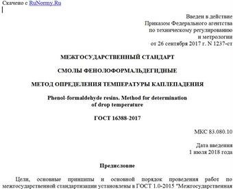 "ГОСТ 16388-2017. Межгосударственный стандарт. Смолы фенолоформальдегидные. Метод определения температуры каплепадения"