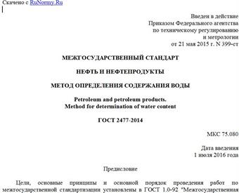"ГОСТ 2477-2014. Межгосударственный стандарт. Нефть и нефтепродукты. Метод определения содержания воды"