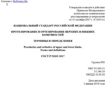 "ГОСТ Р 51819-2017. Национальный стандарт Российской Федерации. Протезирование и ортезирование верхних и нижних конечностей. Термины и определения"
