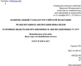 "ГОСТ Р 53874-2017. Национальный стандарт Российской Федерации. Реабилитация и абилитация инвалидов. Основные виды реабилитационных и абилитационных услуг"