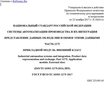 "ГОСТ Р ИСО/ТС 10303-1275-2017. Национальный стандарт Российской Федерации. Системы автоматизации производства и их интеграция. Представление данных об изделии и обмен этими данными. Часть 1275. Прикладной модуль. Внешний класс"