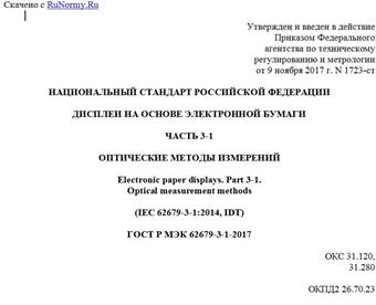 "ГОСТ Р МЭК 62679-3-1-2017. Национальный стандарт Российской Федерации. Дисплеи на основе электронной бумаги. Часть 3-1. Оптические методы измерений"