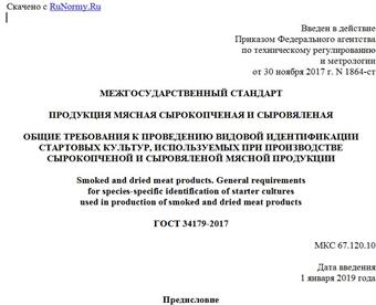 "ГОСТ 34179-2017. Межгосударственный стандарт. Продукция мясная сырокопченая и сыровяленая. Общие требования к проведению видовой идентификации стартовых культур, используемых при производстве сырокопченой и сыровяленой мясной продукции"