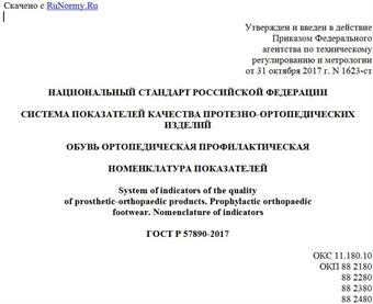 "ГОСТ Р 57890-2017. Национальный стандарт Российской Федерации. Система показателей качества протезно-ортопедических изделий. Обувь ортопедическая профилактическая. Номенклатура показателей"