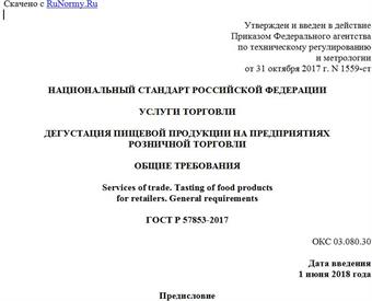 "ГОСТ Р 57853-2017. Национальный стандарт Российской Федерации. Услуги торговли. Дегустация пищевой продукции на предприятиях розничной торговли. Общие требования"