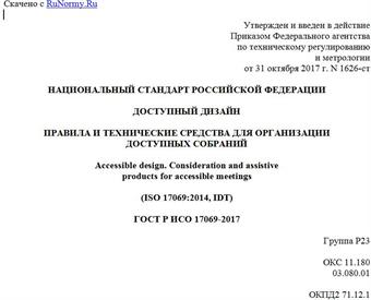 "ГОСТ Р ИСО 17069-2017. Национальный стандарт Российской Федерации. Доступный дизайн. Правила и технические средства для организации доступных собраний"