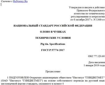 "ГОСТ Р 57774-2017. Национальный стандарт Российской Федерации. Олово в чушках. Технические условия"