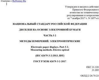 "ГОСТ Р МЭК 62679-3-2-2017. Национальный стандарт Российской Федерации. Дисплеи на основе электронной бумаги. Часть 3-2. Методы измерений. Электрооптические"
