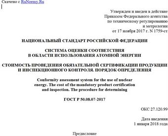 "ГОСТ Р 50.08.07-2017. Национальный стандарт Российской Федерации. Система оценки соответствия в области использования атомной энергии. Стоимость проведения обязательной сертификации продукции и инспекционного контроля. Порядок определения"