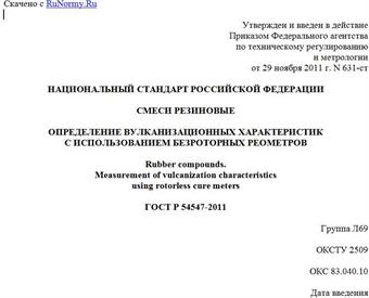 "ГОСТ Р 54547-2011. Национальный стандарт Российской Федерации. Смеси резиновые. Определение вулканизационных характеристик с использованием безроторных реометров"