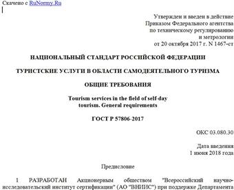 "ГОСТ Р 57806-2017. Национальный стандарт Российской Федерации. Туристские услуги в области самодеятельного туризма. Общие требования"