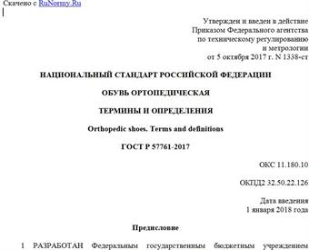 "ГОСТ Р 57761-2017. Национальный стандарт Российской Федерации. Обувь ортопедическая. Термины и определения"