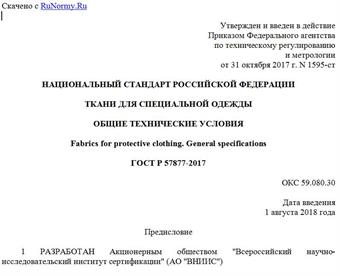 "ГОСТ Р 57877-2017. Национальный стандарт Российской Федерации. Ткани для специальной одежды. Общие технические условия"