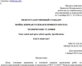 "ГОСТ 34189-2017. Межгосударственный стандарт. Мойва жирная соленая и пряного посола. Технические условия"