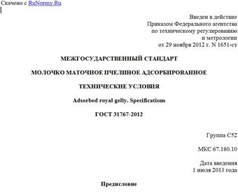 "ГОСТ 31767-2012. Межгосударственный стандарт. Молочко маточное пчелиное адсорбированное. Технические условия"